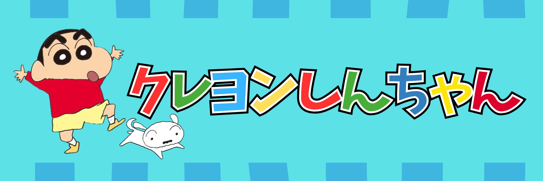 クレヨンしんちゃん